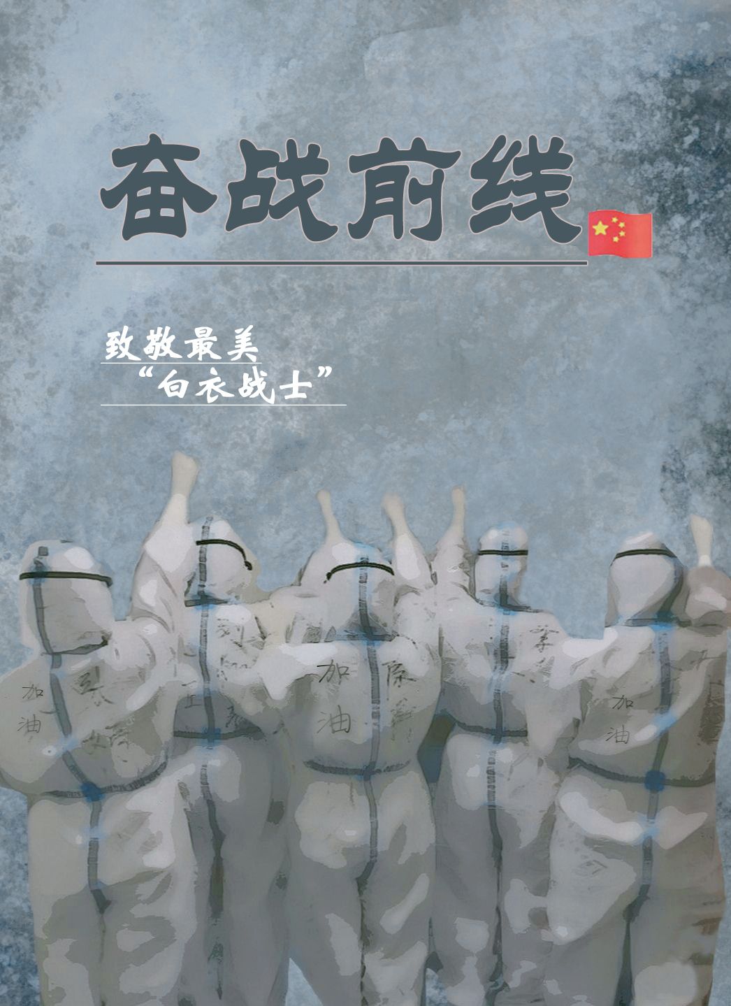 艺术战"疫" 为"抗疫"发声